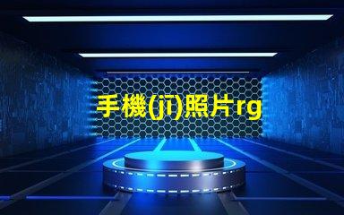 手機(jī)照片rgb模式怎么設(shè)置 psrgb模式怎么設(shè)置